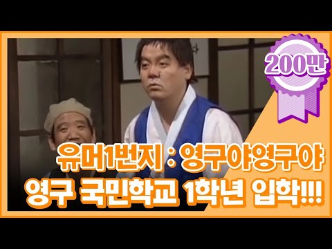 [크큭티비] 유머1번지 영구야영구야 : 영구 국민학교 1학년 입학하는 날!