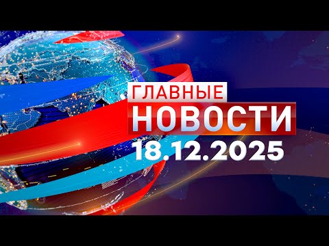 Главные Новости 18.12.2025