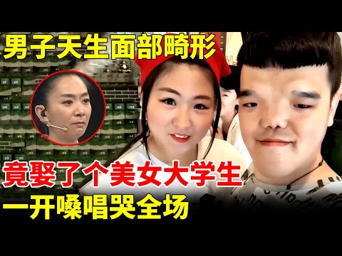 男子天生面部畸形，谁料竟是隐藏歌王！还娶了个美女大学生，一首《你怎么舍得我难过》唱哭全场【王芳王为念访谈】
