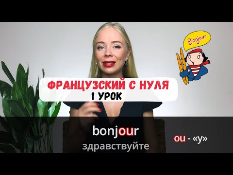 Французский с нуля | 1 УРОК