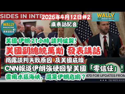 【粵語配音】美伊21小時談判破裂!美國副總統萬斯親揭談判內幕!CNN報道伊朗強硬回擊美國「零信任」!霍爾木茲海峽,還是伊朗危啲?