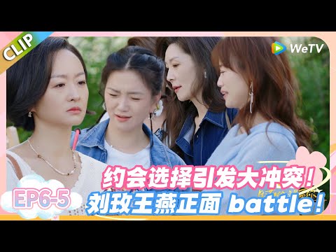 日落时分说爱你 EP6-5：约会项目争夺战！50 岁姐姐为圆梦互怼，谁都不让谁！#恋综 #日落时分说爱你