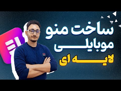 آموزش طراحی منو موبایلی چند لایه در المنتور با ویجت off-canvas بدون کد نویسی