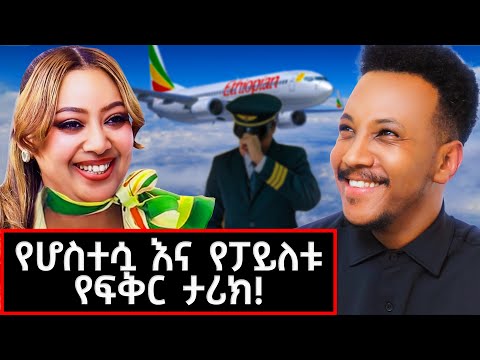 የጓደኛዬ እድል ሳይታሰብ ለእኔ ሆነ! ሆስተስ መሆን  ሃብታም ያደርጋል? #etairlines#hostess#