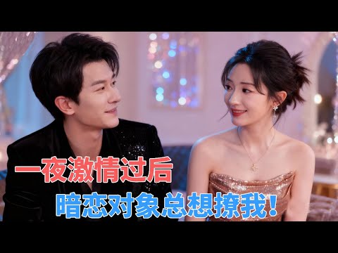 暗恋七年，她误惹京圈霸总。酒后一夜荒唐，却让总裁对她上了瘾，第二天直接拎着户口本上门：“结婚。” 这场她以为的痴心妄想，竟是他长达十年的蓄谋已久。诗越越&冯伊洋