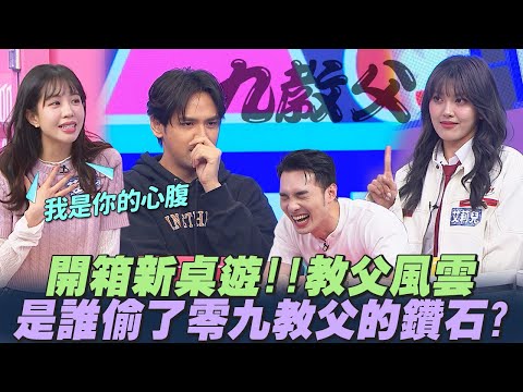 【桌遊研究社+】開箱『新桌遊』教父風雲！竊賊v.s心腹陣營自己選...到底誰偷了讚石？ | 娛樂百分百2025.04.24完整版 | 黃偉晉、陳零九、賴晏駒、荳荳、紀卜心、雨婷、艾莉兒、蔡承祐、高胥崴