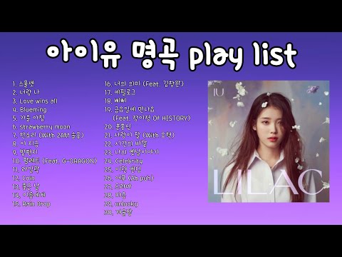 (가사포함) 아이유 Playlist 30곡