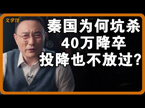 秦国坑杀40万降卒，为何即便投降也要杀绝？有些野史，比正史还要正！#文明之旅 #馬未都 #儒家思想 #儒家 #羅振宇