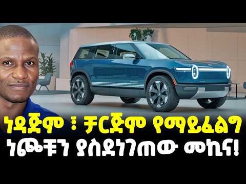 #ethiopia : ነጮቹ ደብዛውን ካላጠፋን ያሉት...| ነዳጅም ፣ ቻርጅም የማይፈልግ መኪና የሰራው! |@Meshualekia - መሿለኪያ
