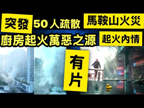 突發 有片︱馬鞍山廣場超市疑排氣喉起火　濃煙籠罩商場　疏散約50人 Smart Travel《即時娛樂》 廚房火警嘅「萬惡之源」 #屯門青山公路泥圍車房起火50居民疏散 #何偉豪十年女友