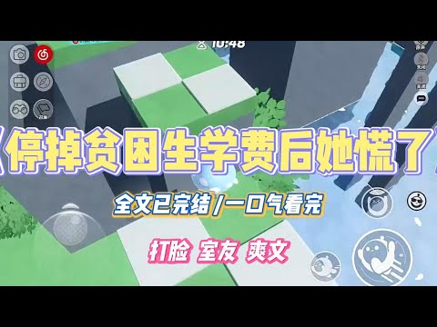 《停掉贫困生学费后她慌了》室友闹着要吃小蛋糕。我身上就剩二十块了，没给她买，她连发三条朋友圈暗戳戳骂我。#小说 #故事 #道德 #渣男 #爽文 #复仇 #重生 #打脸 #现实情感 #一口气看完