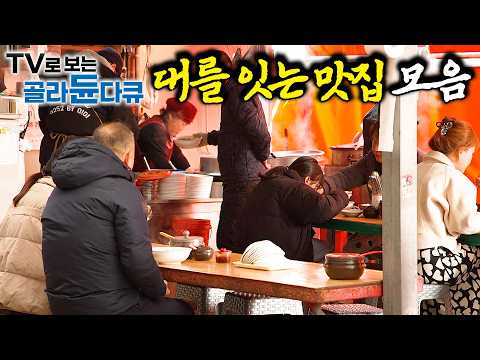 이젠 아이랑 찾는 추억의 맛집! 변치 않는 '대대로 가족 맛집' 모음｜노포｜시장맛집｜한국기행｜#골라듄다큐