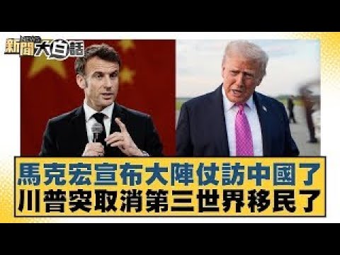 Macron announces grand visit to China; Trump abruptly cancels immigration for Third World countri...