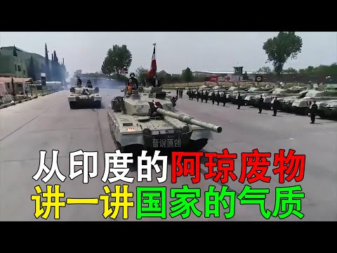 从印度的阿琼废物，讲一讲一个国家的气质 #印巴冲突#印度 #阿琼坦克 #硬核深度计划