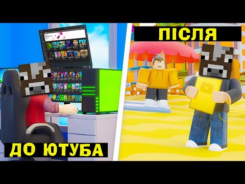 РОБЛОКС, АЛЕ Я СТАВ ЮТУБЕРОМ В СИМУЛЯТОРІ ЮТУБЕРА! Роблокс Українською