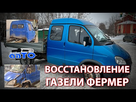 Восстановление после дтп и полный перекрас Газели Фермер.