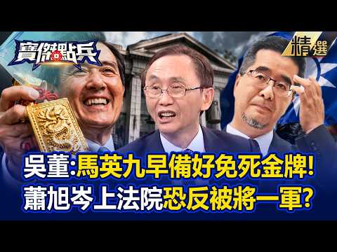 Ma turns on Hsiao, threatens prosecutors — CCP stunned as court secrets spill!