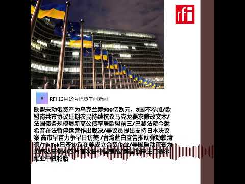 RFI 12月19号巴黎午间新闻