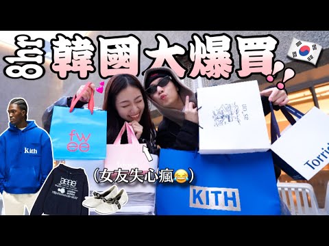 飛去韓國一日大血拼！🛍️🔥｜不看價格先買就對了！😂｜對ADER失望🥲｜服飾、居家擺設、保養彩妝一次來🤤｜沒想到一天能買到這麼多🔥
