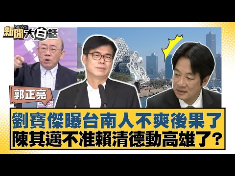 Liu Baojie reveals the consequences of Tainan residents' dissatisfaction: Chen Qimai forbids Lai ...
