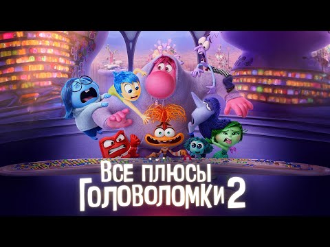 Все плюсы мультфильма "Головоломка 2"