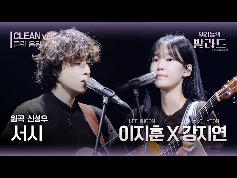 [우리들의 발라드 클린 음원 버전] 이지훈&강지연 '서시 '♪(원곡: 신성우 - 서시) | 우리들의 FOCUS