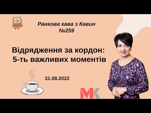Відрядження за кордон: 5-ть важливих моментів у випуску № 259 Ранкової Кави