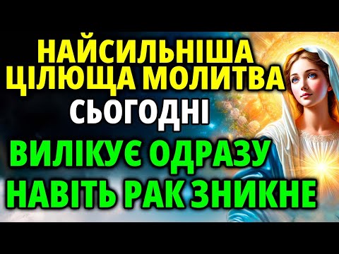ПОСЛУХАЙТЕ 1 РАЗ НА ВАШИХ ОЧАХ ВИЛІКУЮТЬСЯ ВСІ ХВОРОБИ Сильна Цілюща лікувальна молитва