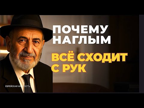 Почему наглецы живут лучше? 3 качества, которые дают им преимущество. Еврейская мудрость