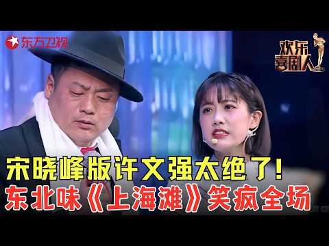 宋晓峰版许文强太绝了!一口东北大碴子味演上海滩,冯程程听完想打人!《新上海滩》#李艺彤 #宋晓锋 #欢乐喜剧人7 clip
