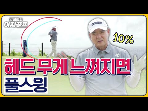 [임진한 레슨] 죽어라 안 느껴지는 이놈의 '헤드 무게'... 풀스윙 연습은 언제, 어떻게!!!