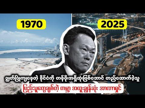 ပြည်သူတွေချစ်တဲ့ ကမ္ဘာ့ အထူးချွန်ဆုံး အာဏာရှင်