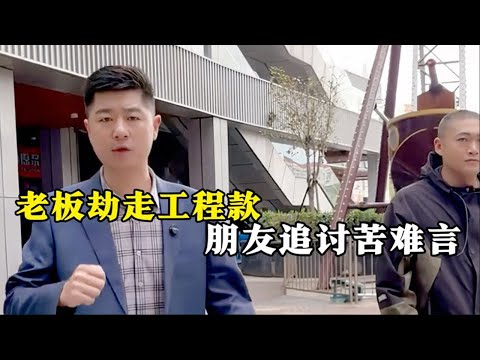 老板结走工程款朋友追讨苦难言…| 正义之光 #为百姓办事 #正义的护航