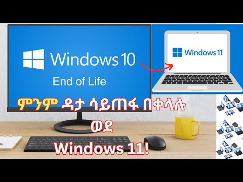 ምንም ዳታ ሳይጠፋብን ከዊንዶውስ 10 ወደ 11 እንዴት በቀላሉ መቀየር እንችላለን | Step by step Guide to Upgrade windows 11