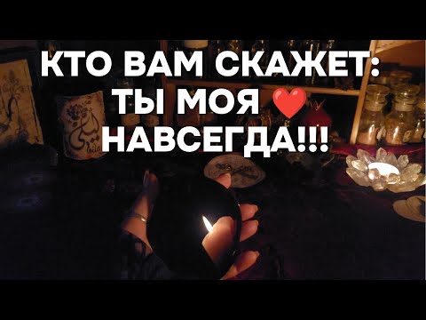 ЛЮБОВЬ НАВСЕГДА 💕Кто Скажет Вам: Ты Моя Навсегда❗ Гадание На ОБСИДИАНОВОМ Зеркале Таро Расклад