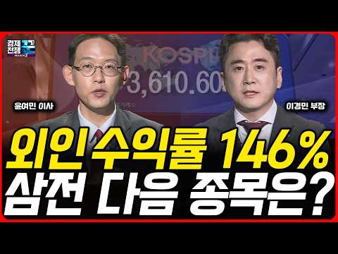 코스피 3600 돌파, 사상 최고치 국면! 외국인 독식 랠리 속 ‘진짜 전략’ 총정리/ 경제전쟁꾼 / 윤여민 X 이경민