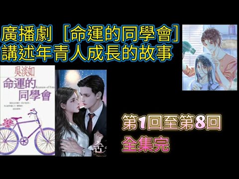 廣播劇［命運的同學會］講述年青人成長的故事／第1回至第8回。（全集完）