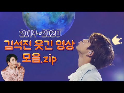[방탄소년단/진] 김석진 웃긴 영상 모음.zip