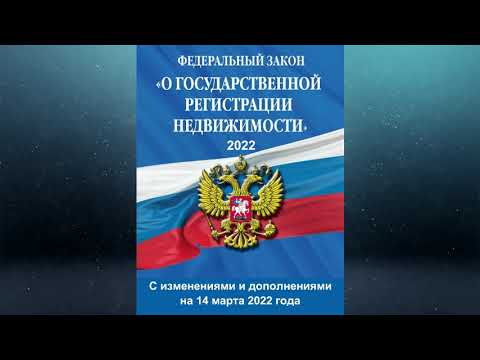 Федеральный закон "О государственной регистрации недвижимости" № 218-ФЗ (ред. от 14.03.2022)