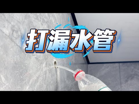 又来收拾残局，网单师傅装花洒打漏水管直接跑路，订单也退了