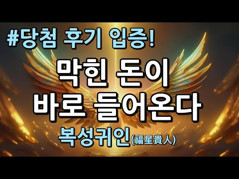 막힌 돈이 바로 들어오는 복성귀인 주파수 명상 음악ㅣ777hz meditation music to attract moneyㅣ금전운 상승