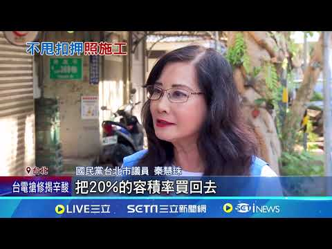 柯爛攤棘手! 京華城沒停工 藍議員批蔣:假動作｜三立新聞網 SETN.com