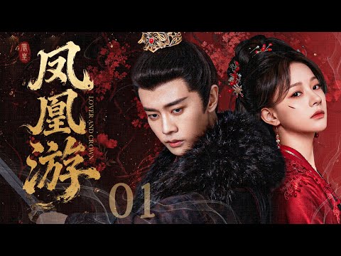 【好看古装剧】凤凰游01丨韬光养晦的小公爷因爱甘被利用，守护罪臣之女为家族复仇！#任嘉伦 #朱丽岚 #全集 #好看