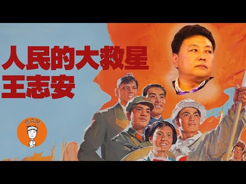 为什么只有王志安最有可能推翻中共，建立二共？王总书记还是习总书记，你选谁？