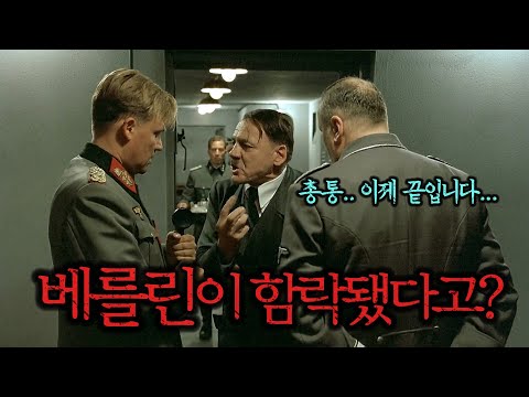 밝혀진 적 없는, 히틀러의 마지막 순간들 | 실화스릴러 |   결말포함