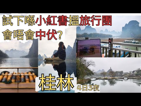 4 Days 3 Nights in Guilin |  Which Attractions Are Worth It? What Local Food Should You Try?