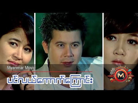 ပင်လယ်ကောက်ကြောင်း (နေတိုး၊ စိုးမြတ်သူဇာ၊ ဝိုင်းစုခိုင်သိန်း) #myanmarmovie #naytoe