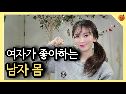 여자가 봤을 때, 심쿵하고 설레는 남자의 몸 | 연애심리