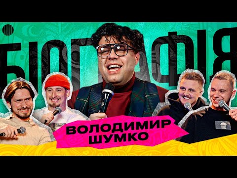 БІОГРАФІЯ - ВОВА ШУМКО | Харізма, Носов, Мартинюк, Свій