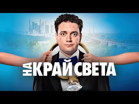 Фильм На край света - комедия